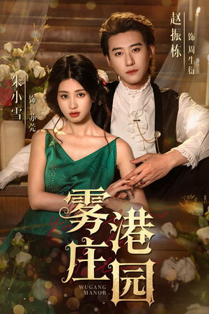 雾港庄园（61集）免费短剧全集看