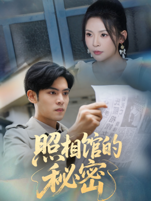新版：照相馆的秘密（60集）女主角是谁