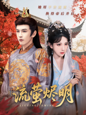 流萤烬明（70集）网络小短剧