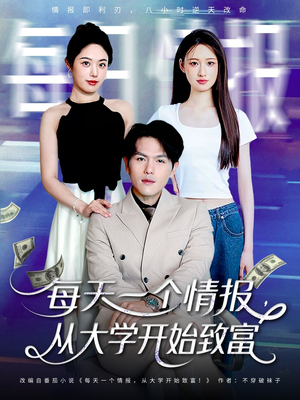 每天一个情报从大学开始致富（80集）精彩短剧又来了