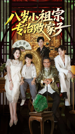 八岁小祖宗专治败家子（100集）百度在线观看