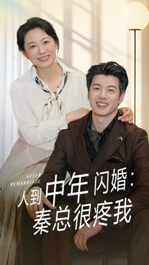 人到中年闪婚秦总很疼我（60集）不用花钱看全剧