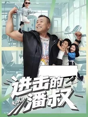 进击的潘叔（18集全）火热短剧抢先看