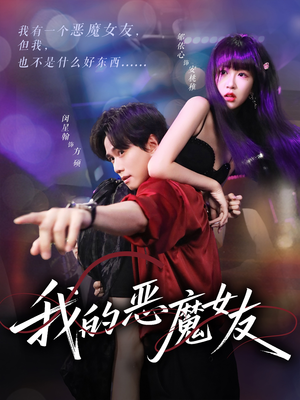 我的恶魔女友（61集）在线观看全集