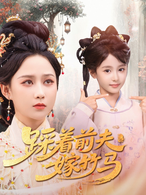 踩着前夫嫁竹马（80集）免费短剧合集