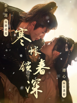 寒帐锁春深（81集）快来看短剧