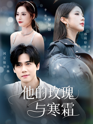 他的玫瑰与寒霜（60集）全集