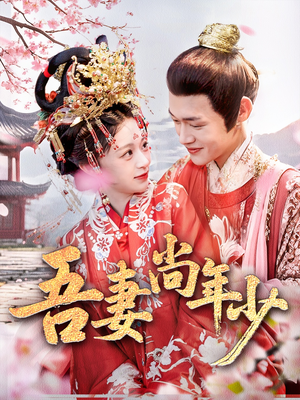 吾妻尚年少（60集）精彩连连免费看
