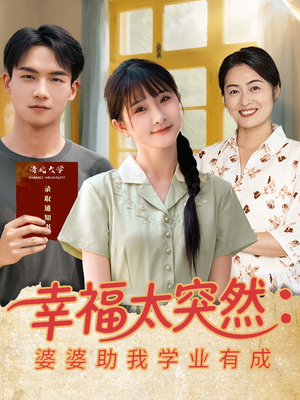 幸福太突然婆婆助我学业有成（80集）第一季
