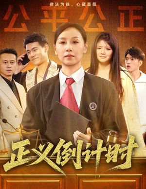 正义倒计时（50集）一共多少集
