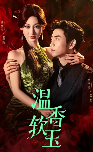 温香软玉（67集）免费短剧片段