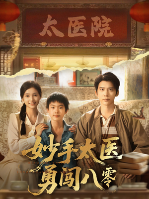 妙手太医勇闯八零（82集）短剧也太好看了