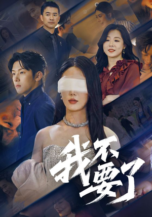 他的悔追不上光（55集）爆火短剧追不停