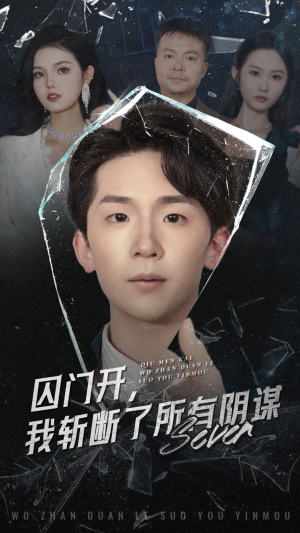 囚门开我斩断了所有阴谋（70集）河马免费短剧