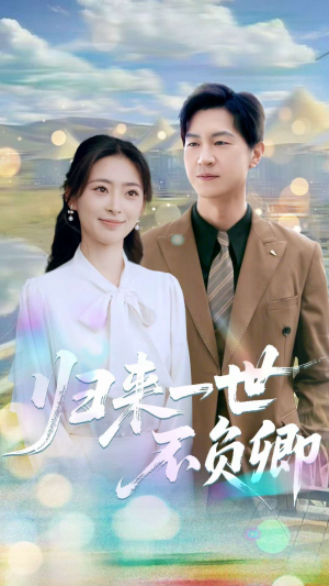 归来一世不负卿（72集）好看上头的短剧
