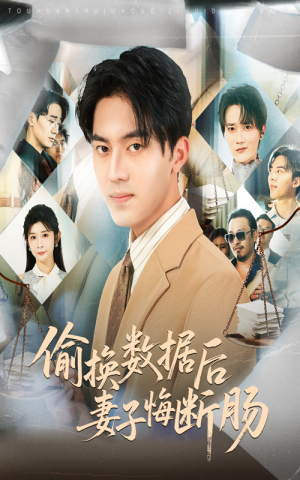 偷换数据后妻子悔断肠（63集）超好看古装短剧