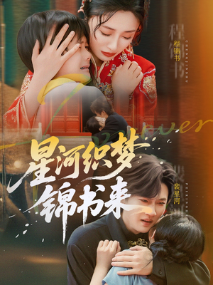 星河织梦锦书来（56集）精彩短剧合集