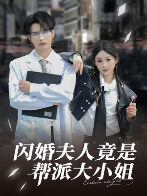 闪婚夫人竟是帮派大小姐（78集）免费短剧资源