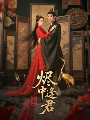 烬中逢君（98集）在线看到大结局