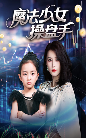 魔法少女操盘手（58集）1-102集