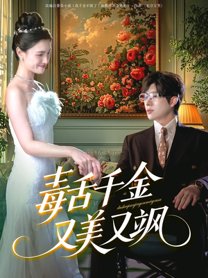 毒舌千金又美又飒（75集）网盘在线观看