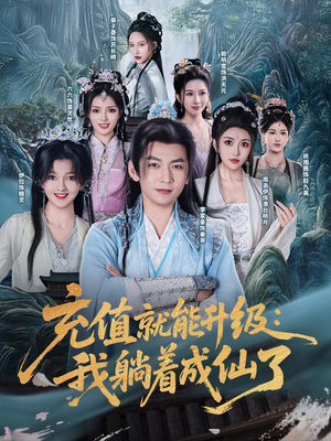 充值就能升级：我躺着成仙了（90集）流畅播放免费看
