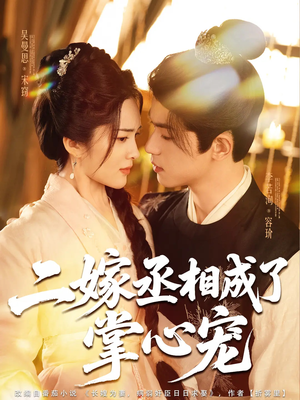 二嫁丞相成了掌心宠（80集）夸克网盘在线看