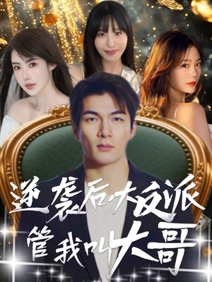 逆袭后大反派管我叫大哥（96集）独家资源免费看