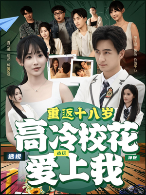 重返十八岁高冷校花爱上我（72集）精彩短剧看全集
