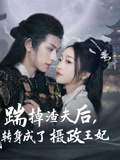 踹掉渣夫后，我转身成了摄政王妃（50集）热门短剧分享
