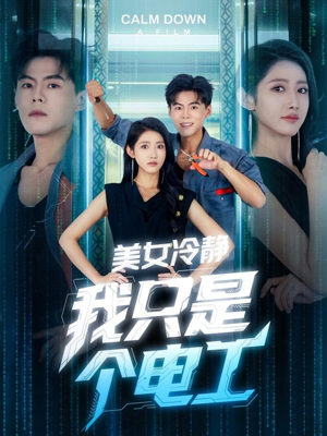 美女冷静我只是个电工（83集）爆款短剧追不停
