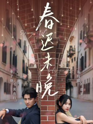 春迟未晚（80集）精彩短剧后续