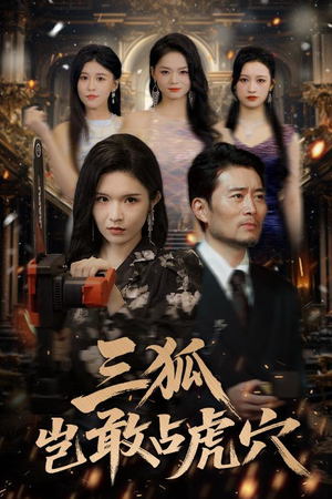 三狐岂敢占虎穴（68集）无需充值尽情看