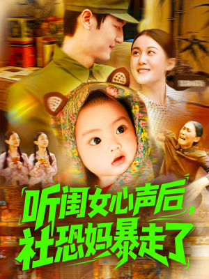 听闺女心声后社恐妈暴走了（101集）河马免费短剧