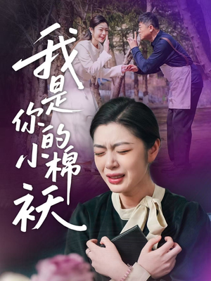 我家的小棉袄(57集)短剧上热门