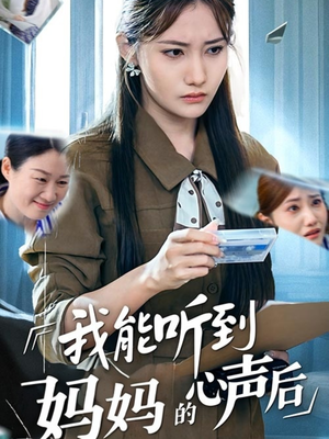 我能听到妈妈的心声后（35集）最火短剧热播