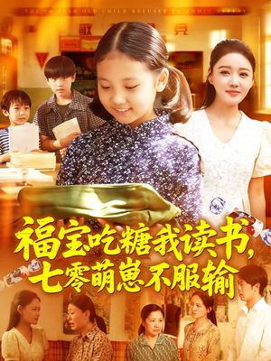 福宝吃糖我读书七零萌崽不服输（98集）热播古装短剧