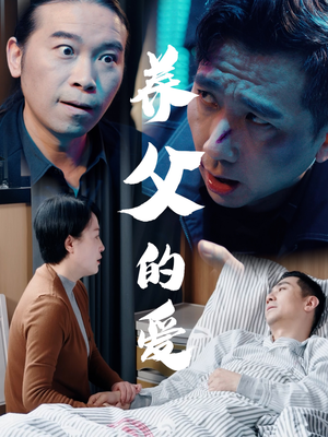 养父的爱（31集）完整版