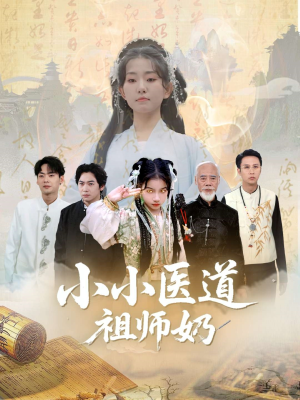 小小医道祖师奶（60集）第一季