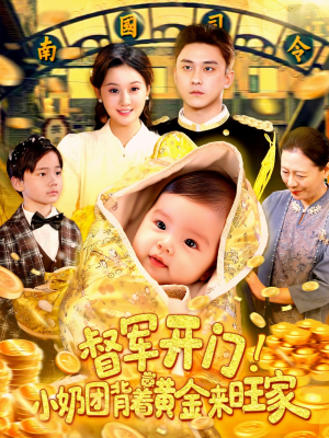 督军开门小奶团背着黄金来旺家（85集）在线播放