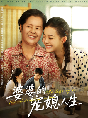 婆婆的宠媳人生（78集）网盘在线观看