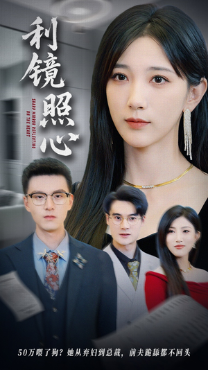 利镜照心（62集）热播短剧重燃