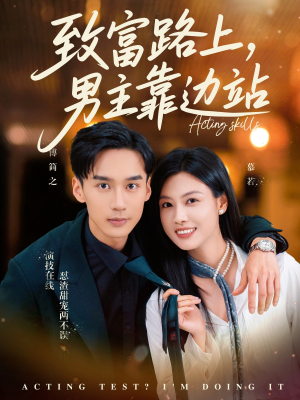 致富路上男主靠边站&考演技我在行啊（80集）每天分享短剧