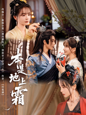 本是地上霜（65集）精彩短剧分享。