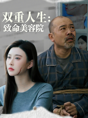 双重人生致命美容院（60集）短剧太精彩