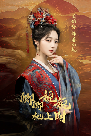 卿卿婉婉枕上时（69集）推荐你们也去看