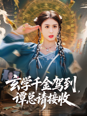 玄学千金驾到谭总请接收（77集）全部免费看全集