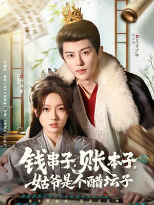 钱串子账本子姑爷是个醋坛子（80集）百度在线观看