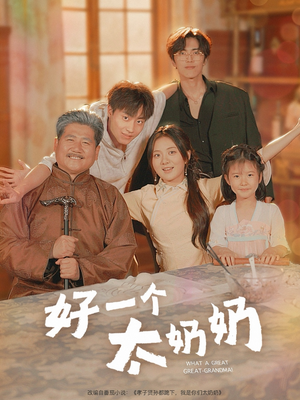 好一个太奶奶（69集）免费短剧大全