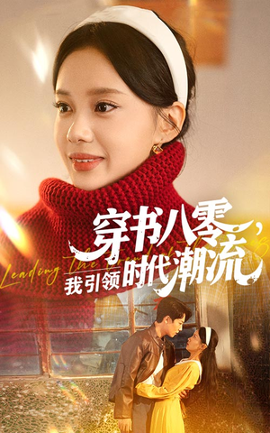 穿书八零我引领时代潮流（63集）最新上映免费看